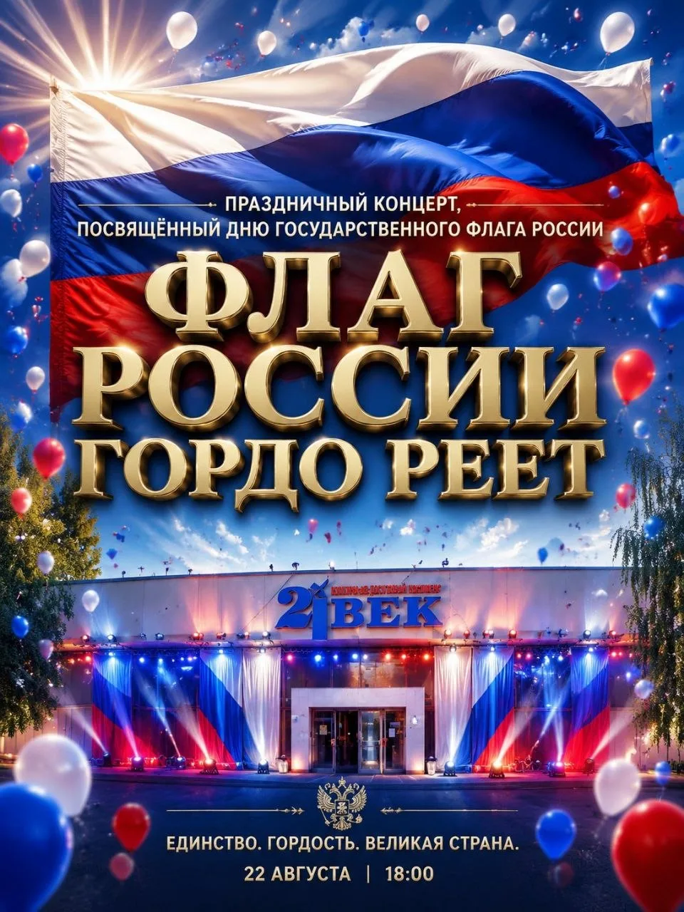 🇷🇺 ПРИГЛАШАЕМ НА ПРАЗДНИК!