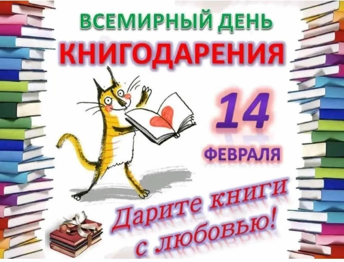 📚📚📚 14 февраля - Международный день книгодарения