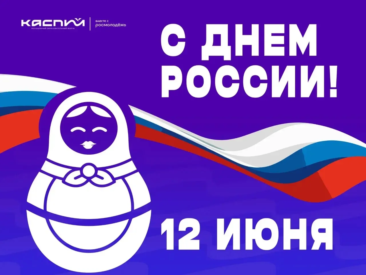 Сегодня мы отмечаем День России. День страны с богатой историей, сильными традициями и огромным коли