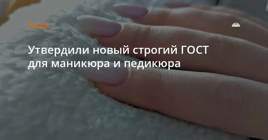 В России полностью запретят маникюр для детей младше 14 лет.
