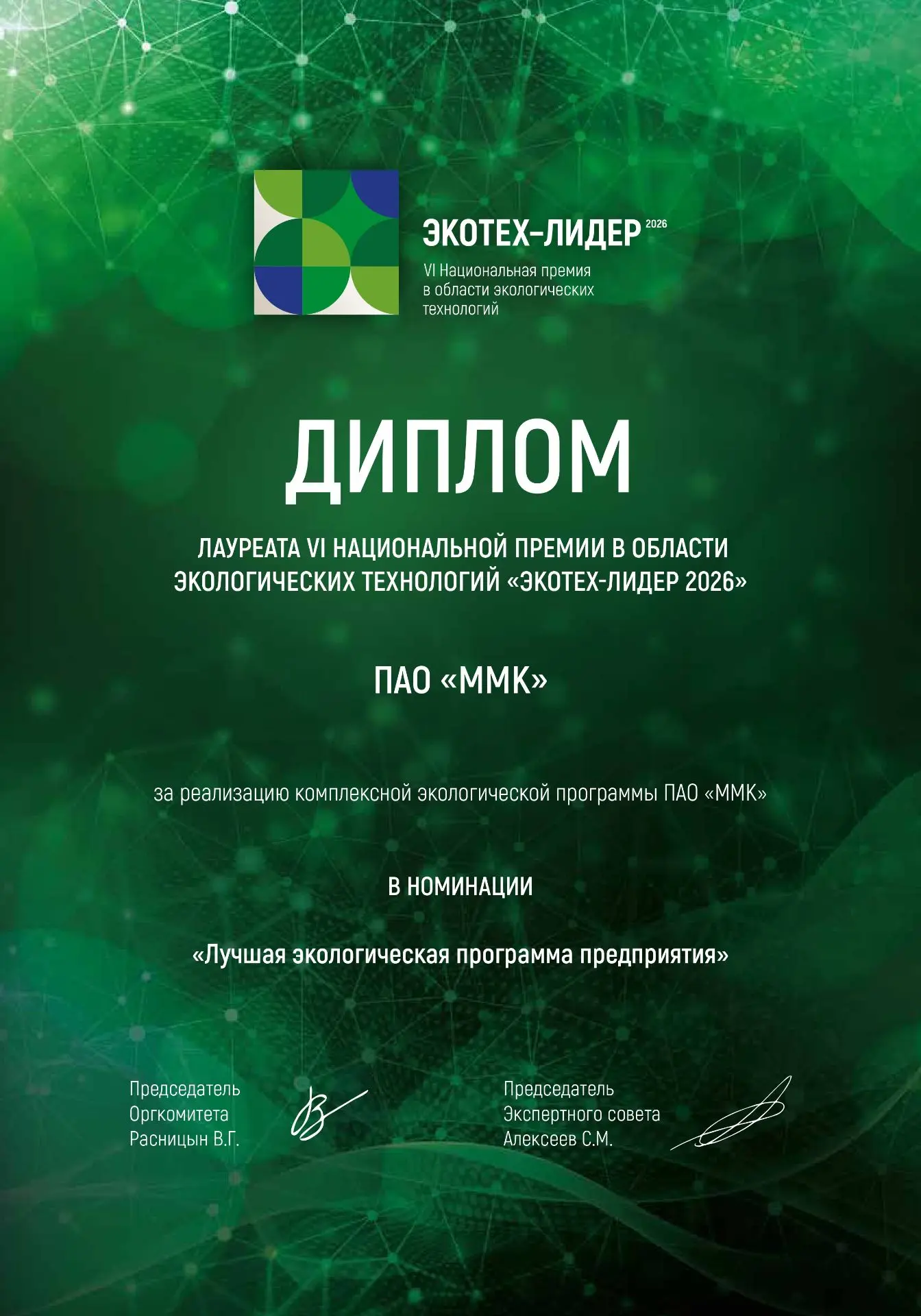 ММК стал победителем национальной премии «ЭКОТЕХ-ЛИДЕР 2026» в номинации «Лучшая экологическая прогр