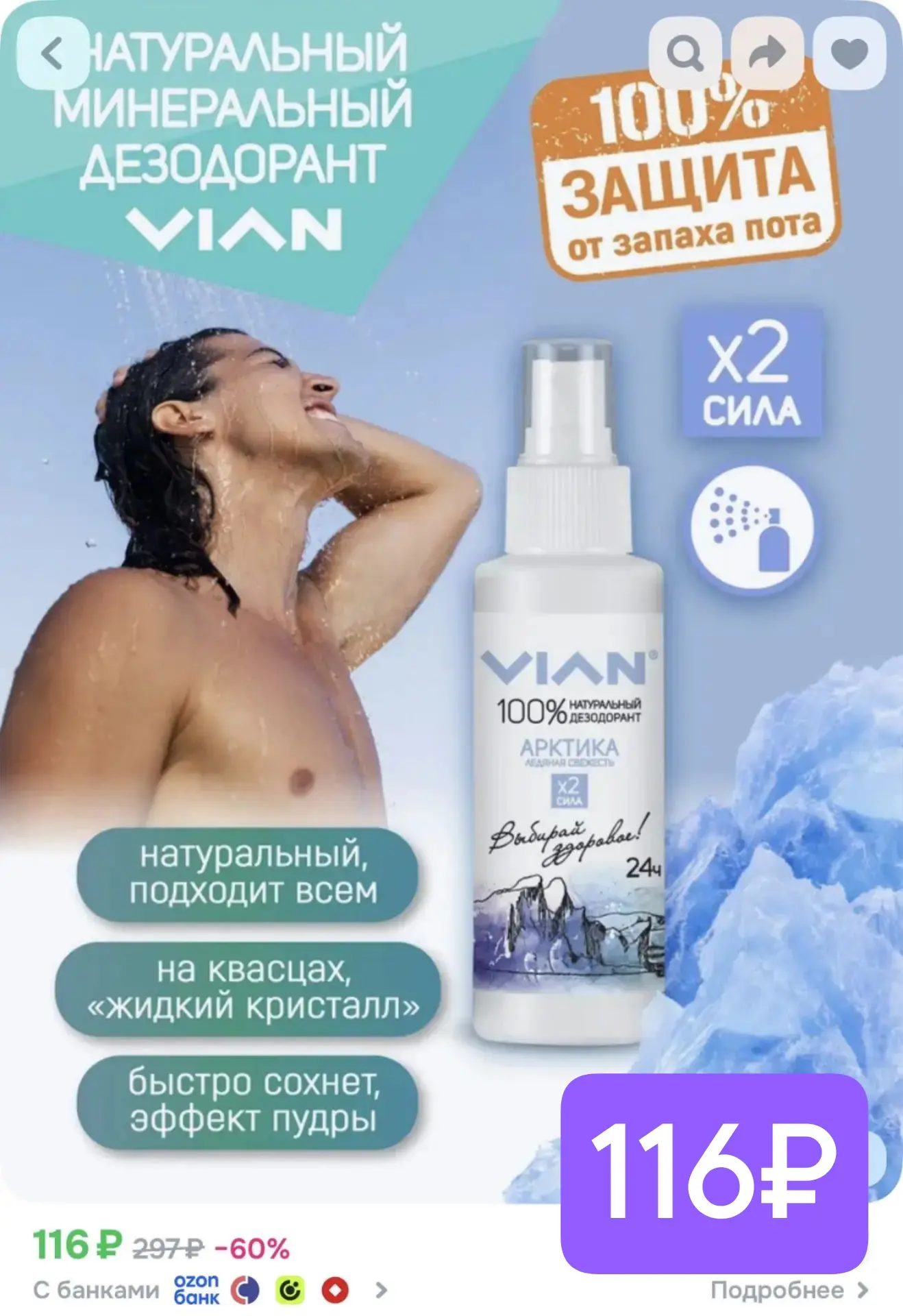 Натуральный дезодорант всего 120₽!