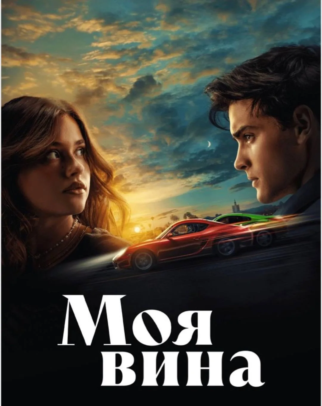 Девочки, хочу поделиться с вами своими впечатлениями о фильме  «Моя вина»! (Всего 3 части )

Сегодня