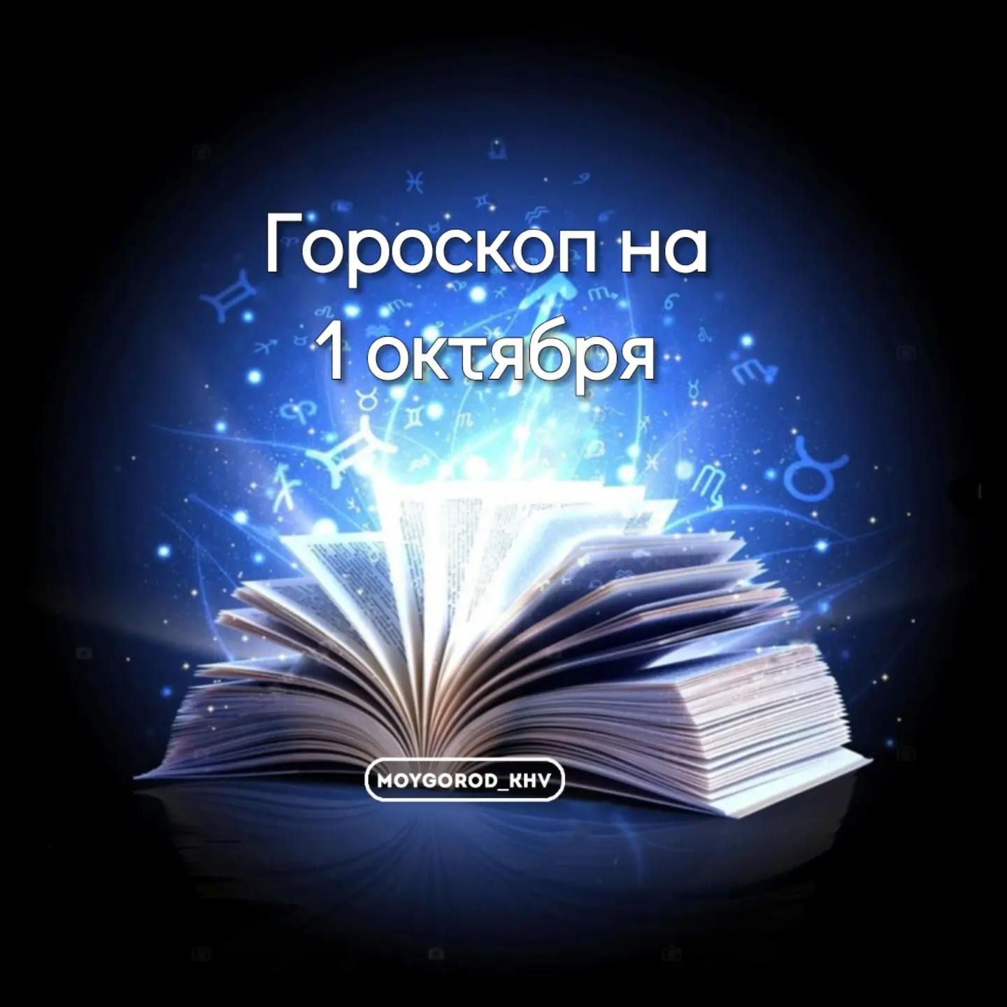 #moygorod_khvгороскоп |  🌠