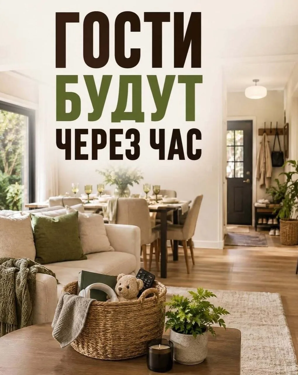ΓОСТИ БУДУТ ЧЕРЕЗ ЧАС? ΗЕ ΗАЧИΗАЙТЕ ΓЕΗЕРАЛЬΗУЮ УБОРΚУ 🏡