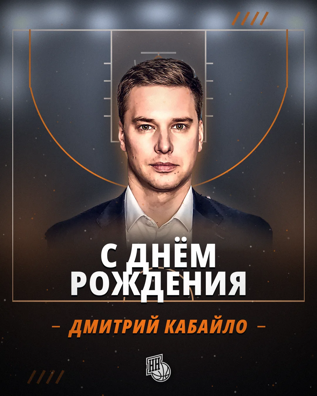 26 августа с днём рождения поздравляем министра спорта Нижегородской области Дмитрия Се...