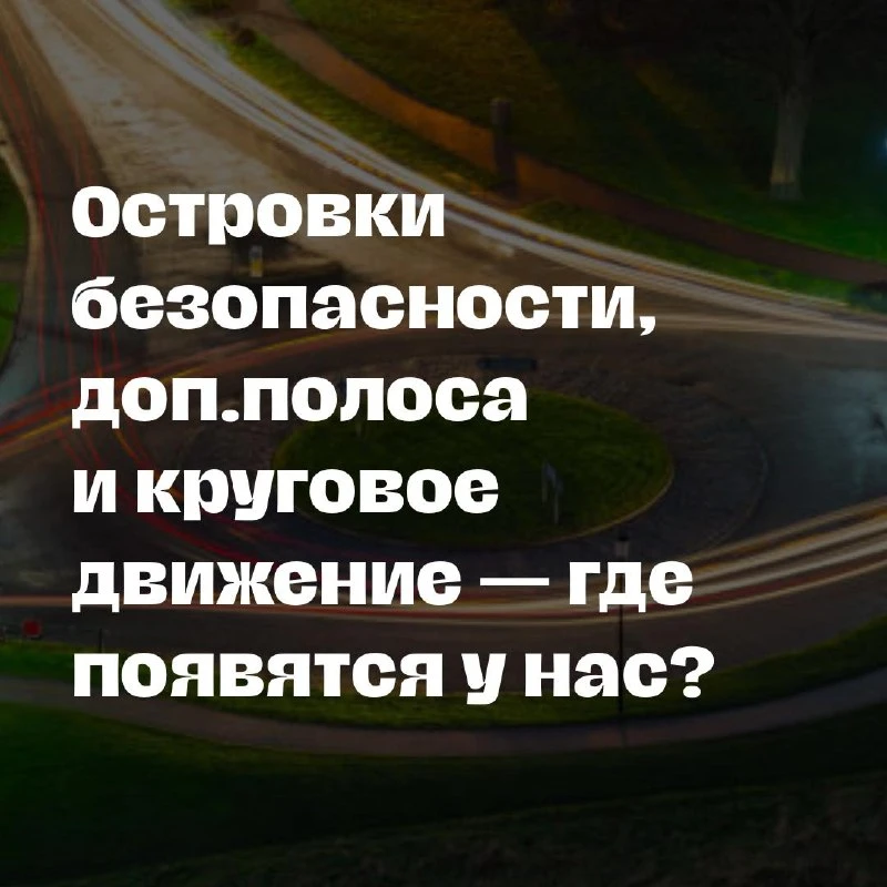 🚘 Сейчас в нашем округе идут активные работы по организации безопасности дорожного движения.

Что п