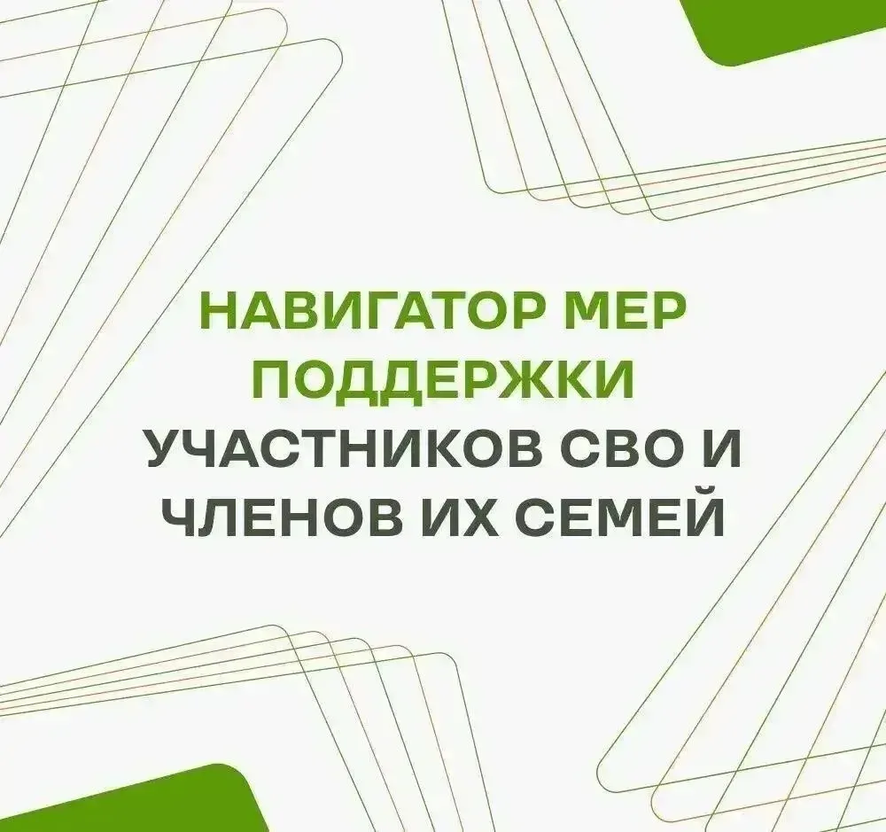 Действующие меры поддержки для участников СВО собраны в одном месте.

📲 В навигаторе вы найдёте инф