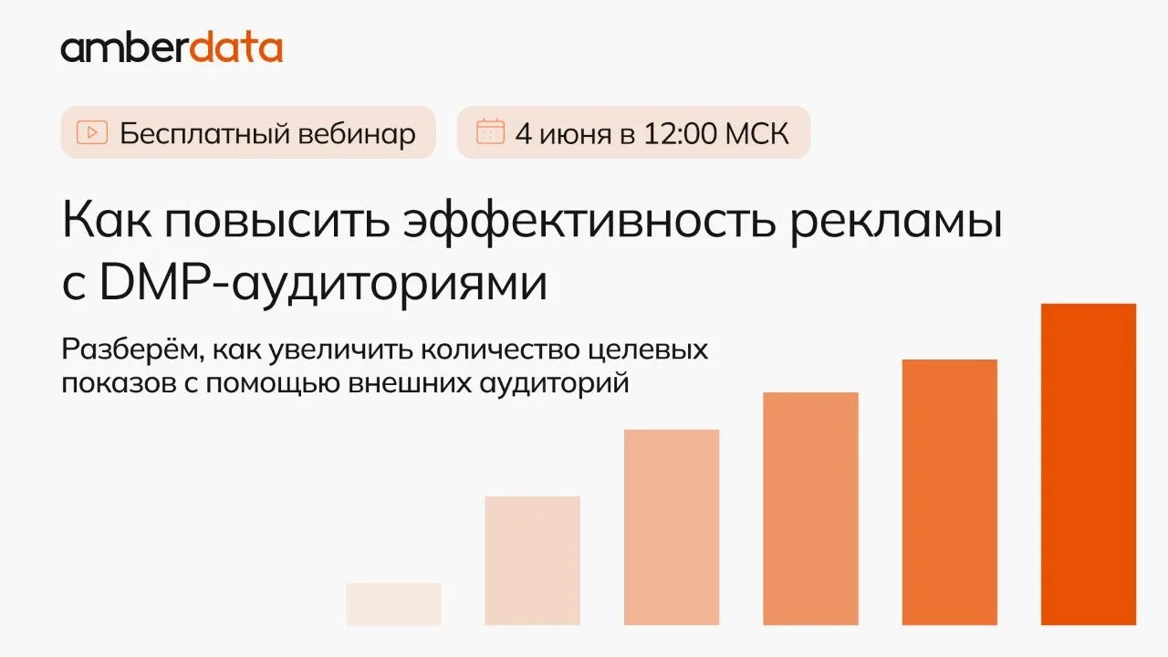 📌 Напоминаем: уже 4 июня состоится вебинар AmberData «Как повысить эффективность рекла...