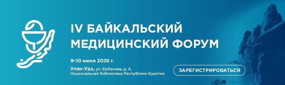 🚀 IV Байкальский медицинский форум совсем скоро