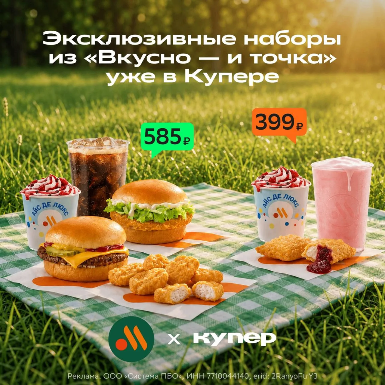 Тут эксклюзивчик от «Вкусно — и точка» подъехал!

Заказать можно только в приложении Купер 😉

Выбир
