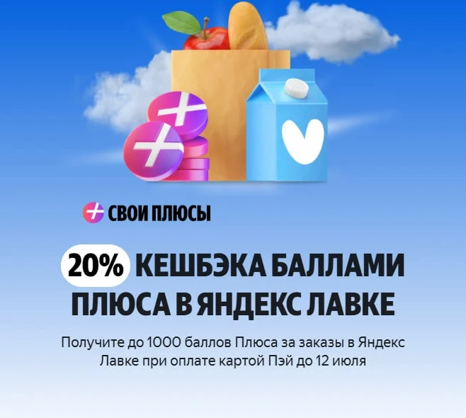 20% кешбэк на Яндекс Лавку

Что-то Яндекс расщедрился, уже вторую неделю насыпает дополнительные кат
