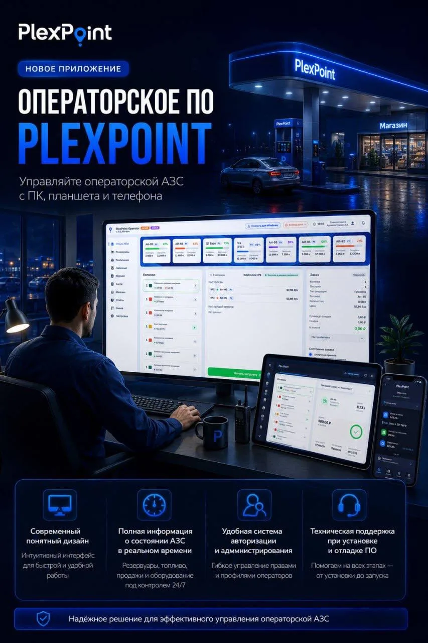 📢 Новое приложение PlexPoint для операторских АЗС