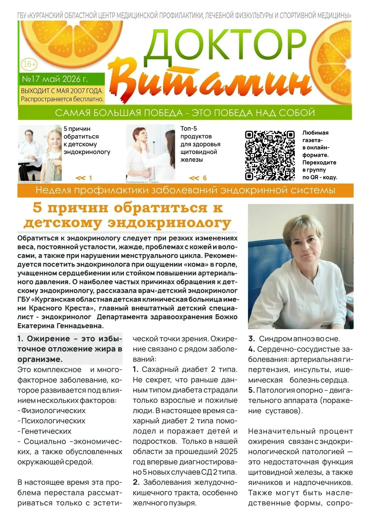 Главный внештатный детский специалист эндокринолог Департамента здравоохранения Екатери...