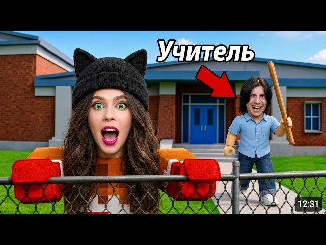 СУМАСШЕДШИЙ УЧИТЕЛЬ ПЕСЛЕДУЕТ НАС! СБЕГИ ИЛИ ПРОИГРАЙ!  ROBLOX