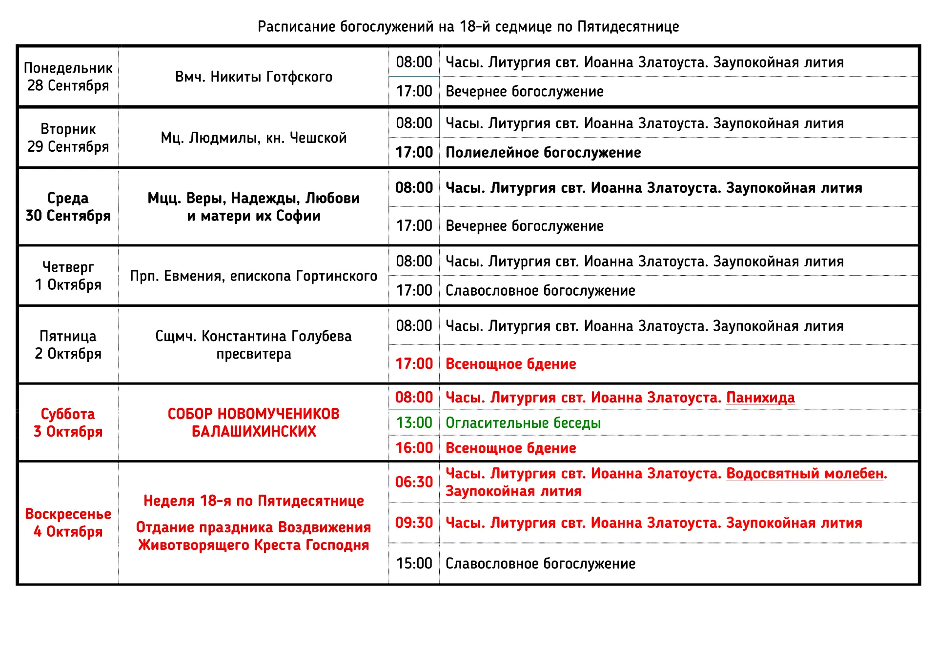 📋 Расписание богослужений на 18-й седмице по Пятидесятнице | Сентябрь–Октябрь 2026 года