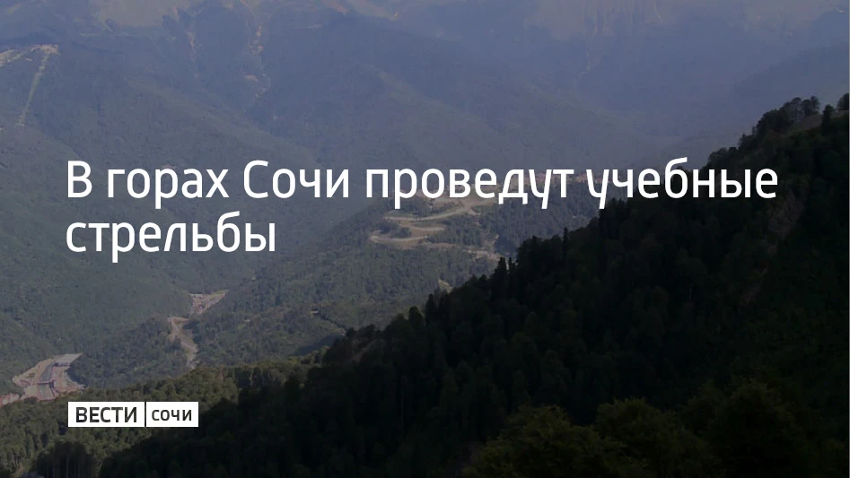 8 сентября с 11:00 до 13:00 в горном кластере Сочи будут проводить учебные стрельбы, со...