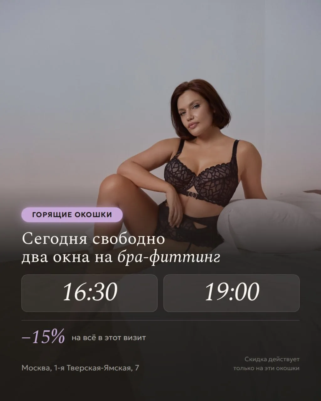 🔥Горящие окошки на бра-фиттинг сегодня на 16:30 и 19:00 с выгодой 15% на весь чек