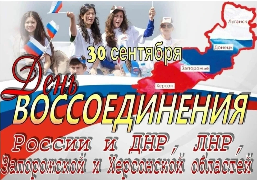 В преддверии Дня воссоединения ДНР, ЛНР, Запорожской и Херсонской областей с Российской...