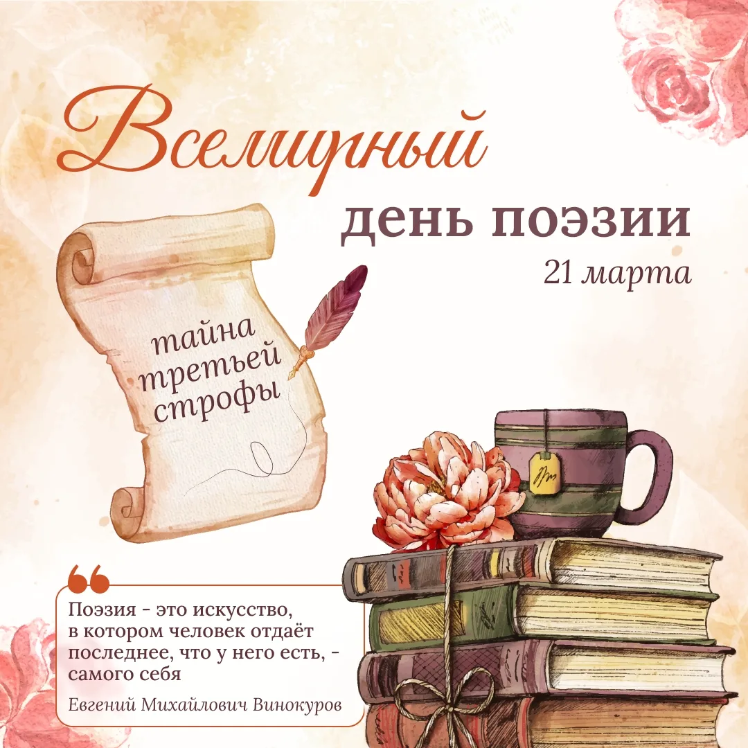 🎉 21 марта — Всемирный день поэзии! Это праздник, который напоминает: слово способно объединять, вдо