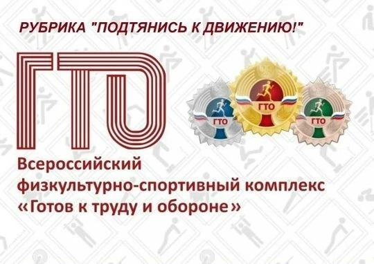 РУБРИКА "ПОДТЯНИСЬ К ДВИЖЕНИЮ!"