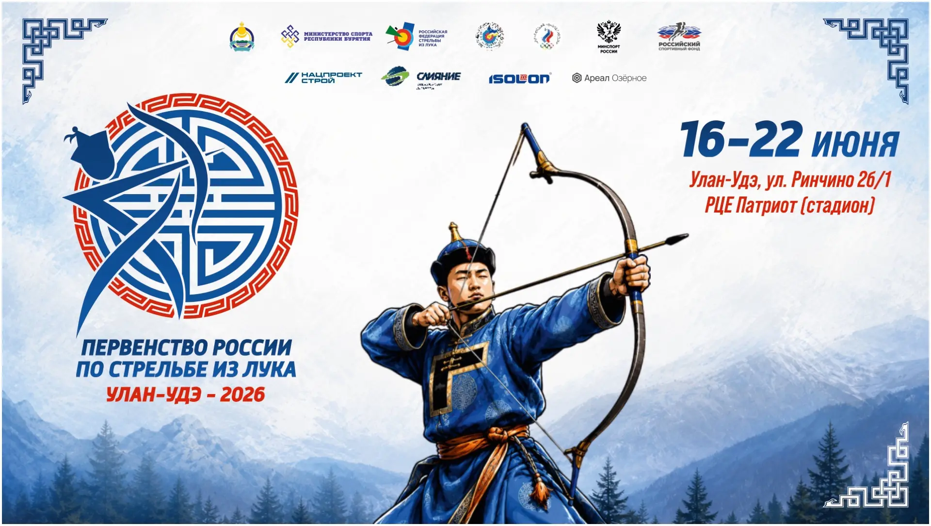 Финалы Первенства России в Улан-Удэ!

Ждёте? А мы уже почти готовы…

Уже завтра сильнейшие лучники с