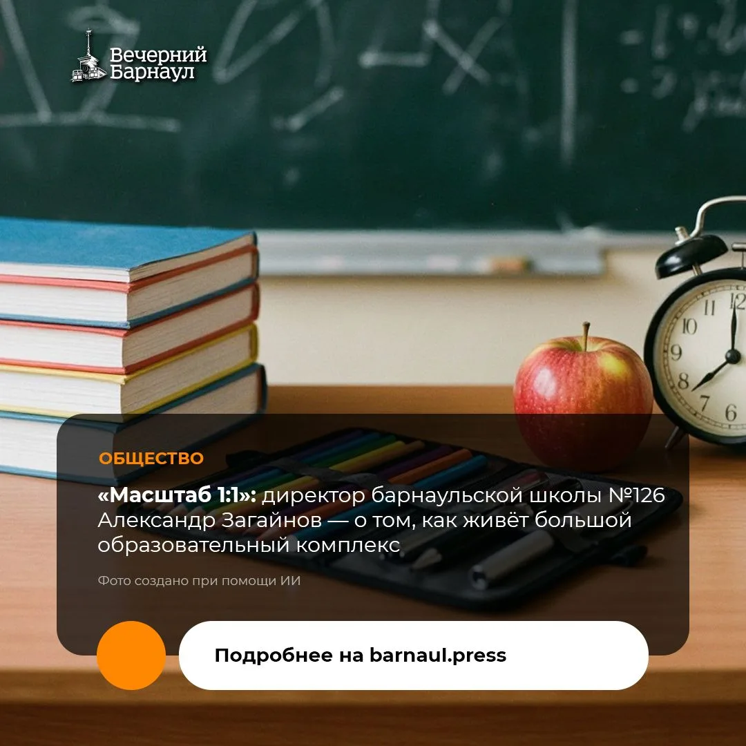 Сегодня, в День учителя, мы запускаем новый проект «Вечернего Барнаула» — «Масштаб 1:1».