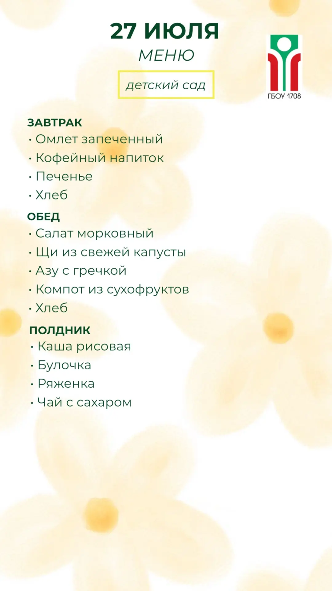 Меню на 27 июля ✨

#ДОНМ #Школа1708 #ШколыКолледжиМосквы
