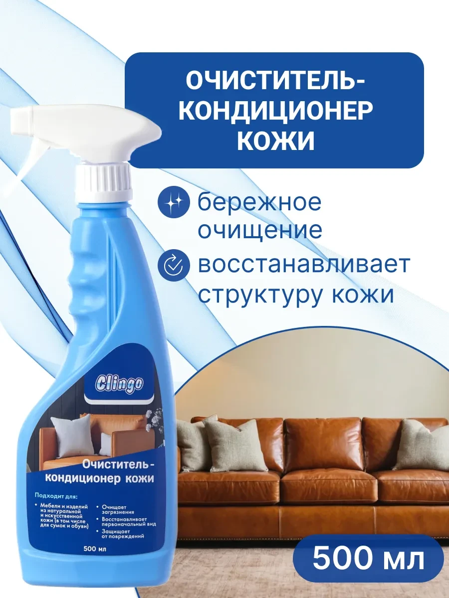 ⚡️ Средство для чистки кожаной мебели, диванов, одежды, CLINGO