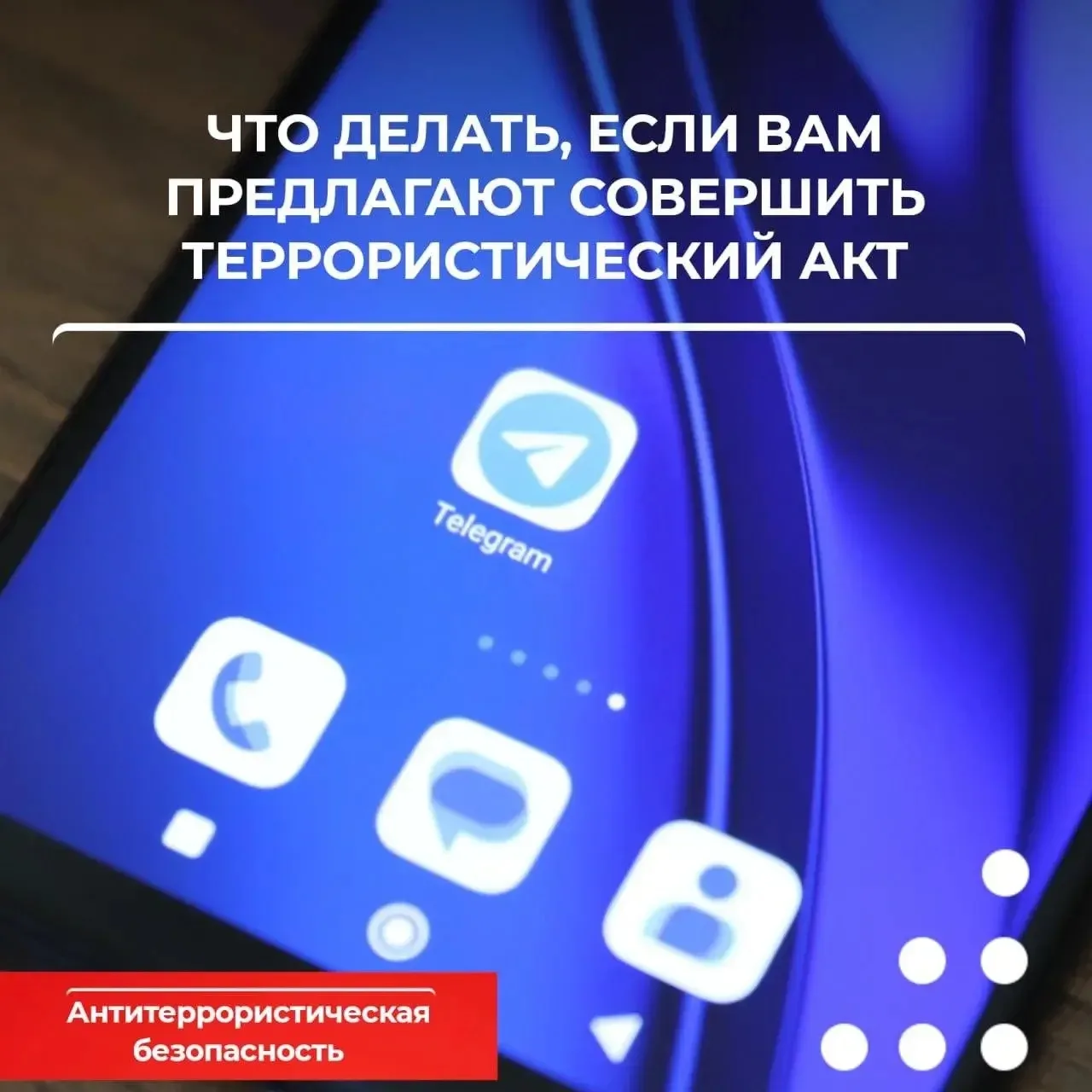 Антитеррористическая безопасность
