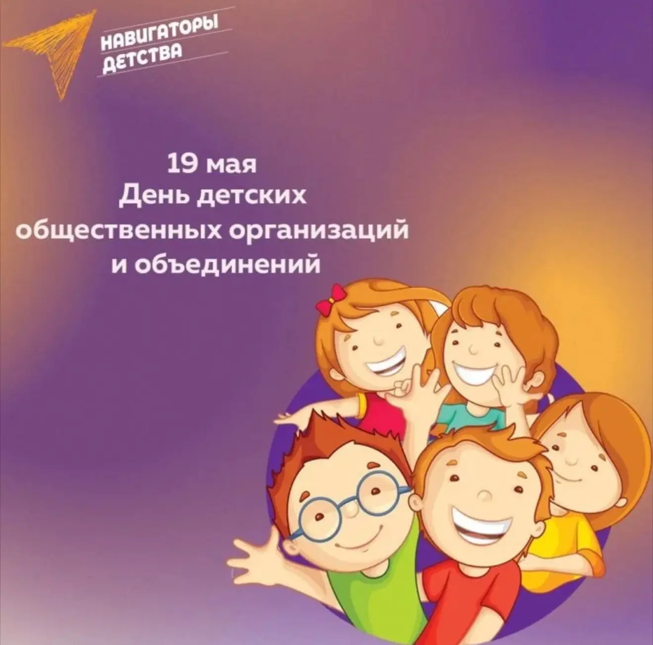 Сегодня, 19 мая, мы отмечаем День детских общественных организаций!🎉