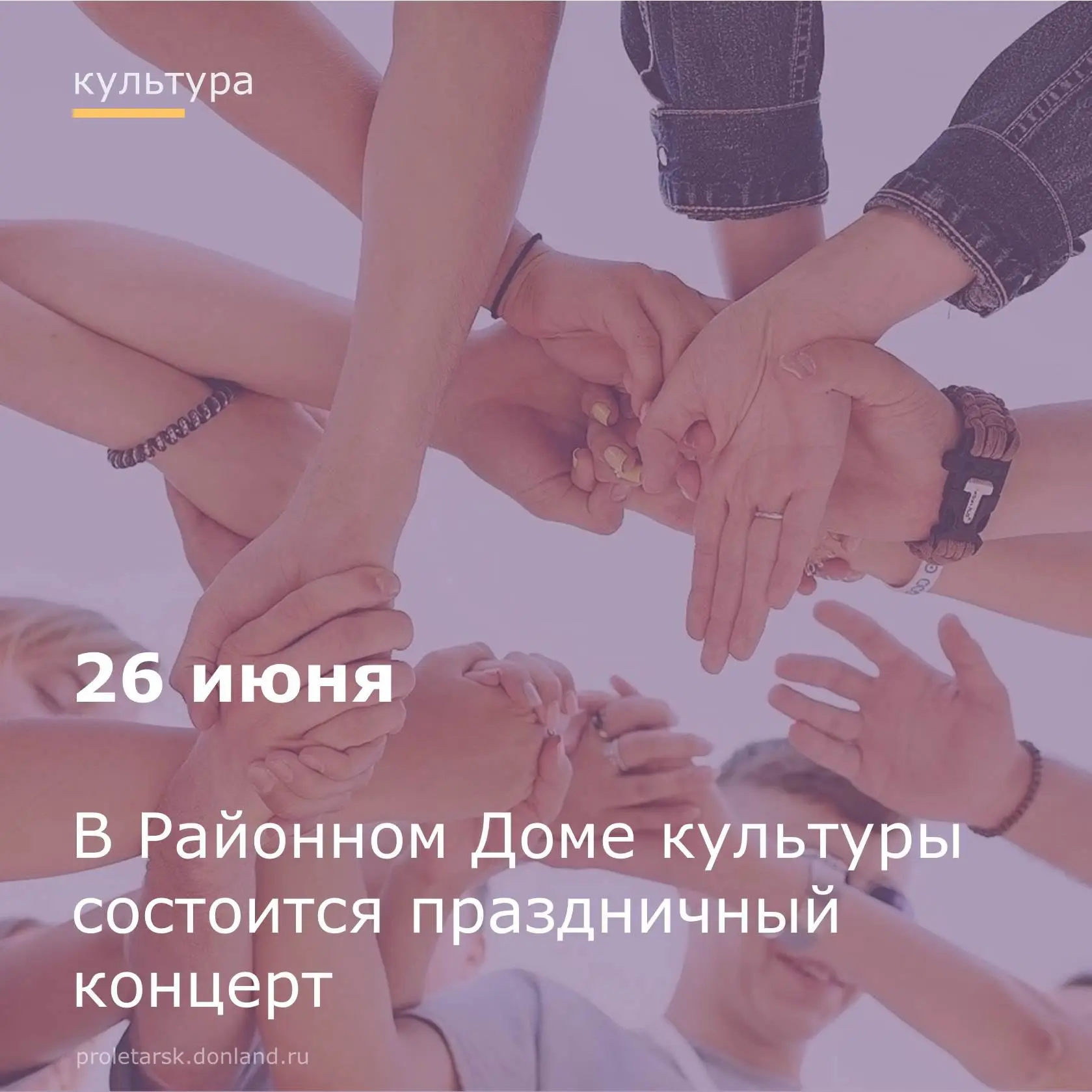 🔊Уважаемые жители Пролетарского района!

🎉26 июня в 18.00 в Районном Доме культуры️ состоится праз