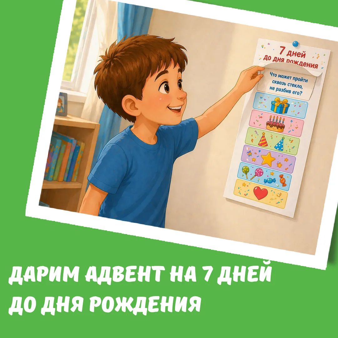 Как превратить ожидание дня рождения в игру на 7 дней🥳?