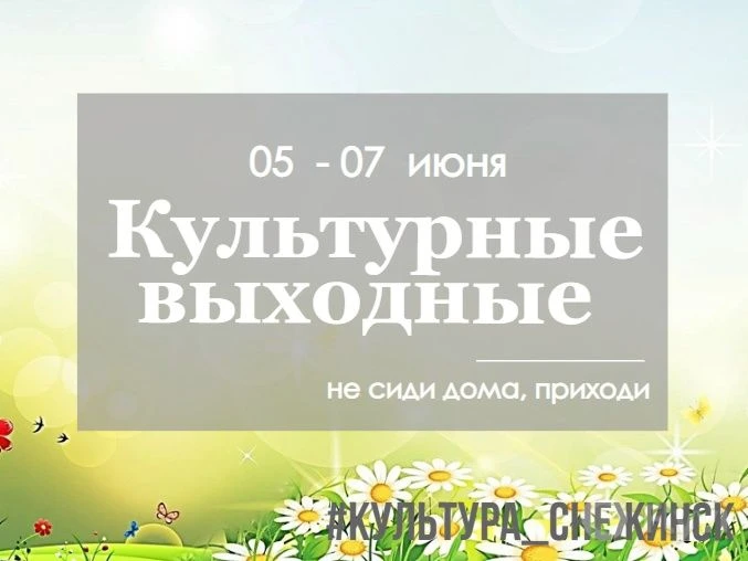✨Культурные выходные✨
