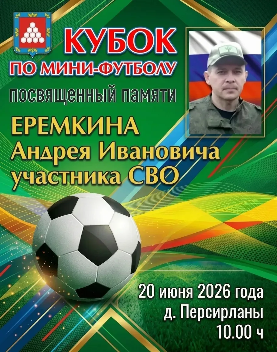 ✅ Изменилось время начала Кубка по мини-футболу, посвящённого памяти Еремкина Андрея Ивановича - уча