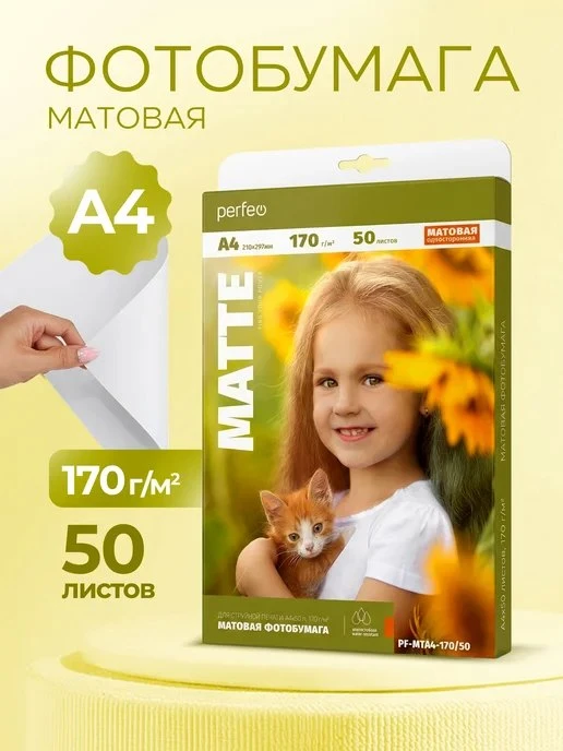 Фотобумага А4 170 г м2 матовая, 50л\. для печати PERFEO