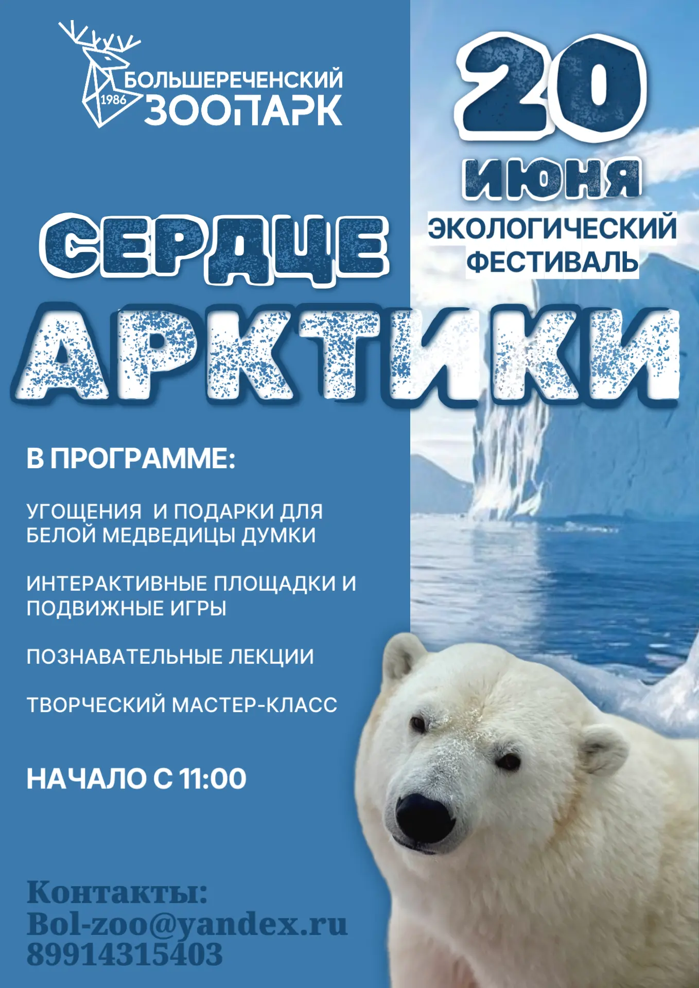 #ЗоопаркБольшеречье #Фестиваль
«Сердце Арктики» в Большереченском зоопарке!
Приготовьтесь к самому "