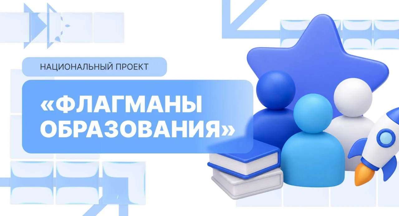 🌟 Флагманы образования