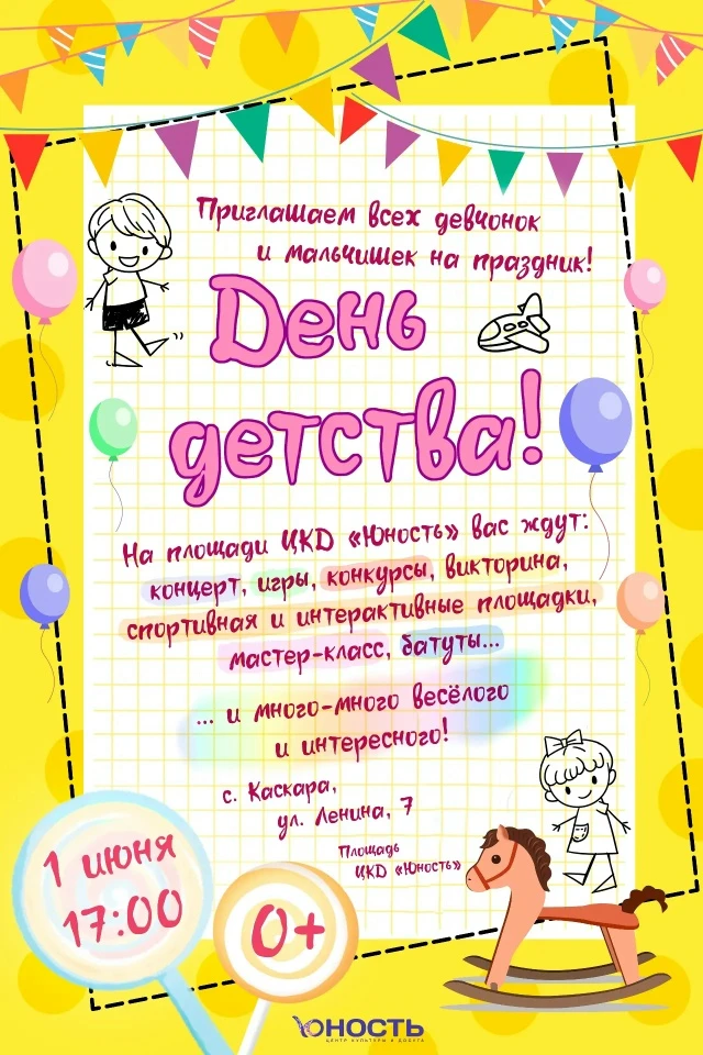 1 июня – День защиты детей!