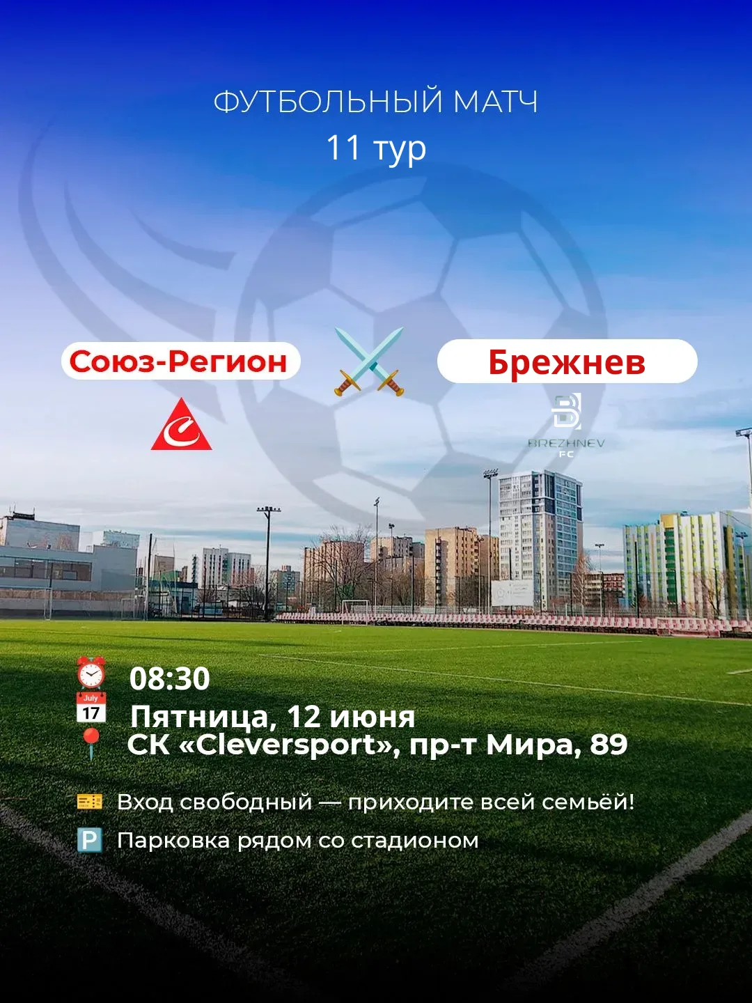 ⚽ Впереди — два матча подряд!

Приглашаем всех на футбол! В эти выходные наша ФК «Союз-Регион» прове