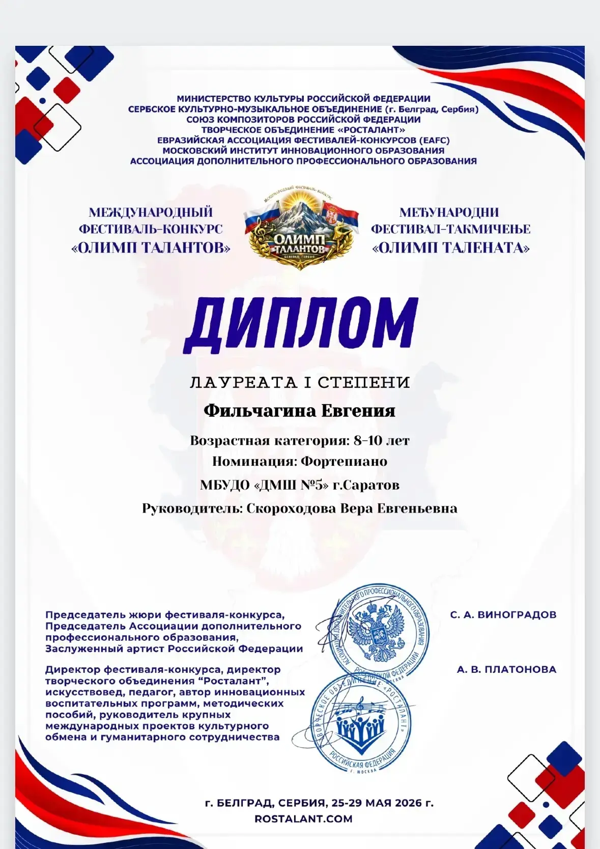 🏆Поздравляем Фильчагину Евгению (преподаватель Скороходова Вера Евгеньевна) Лауреата 1 степени Межд