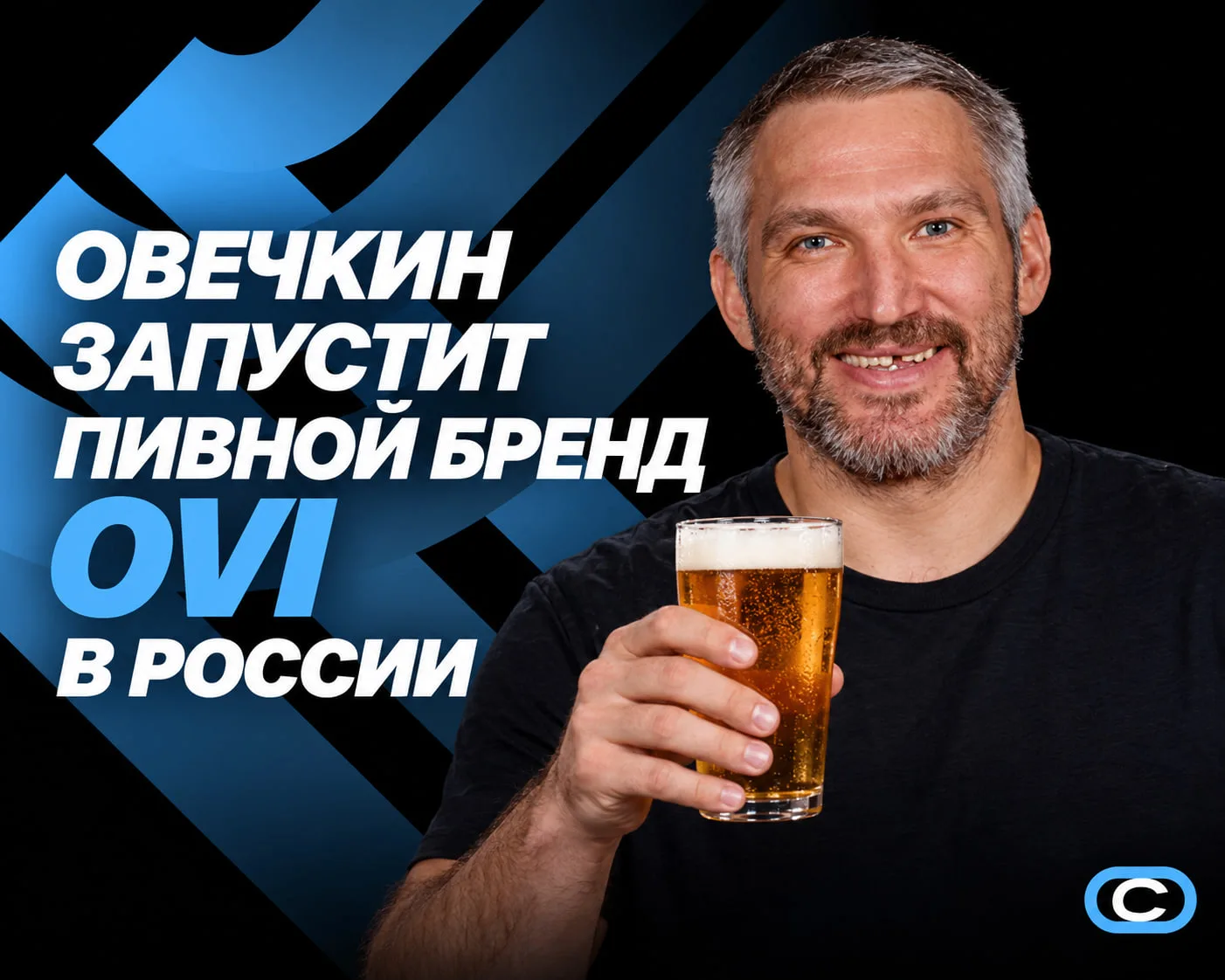 🍺 Если вы любите пиво и Овечкина — для вас это вдвойне хорошая новость