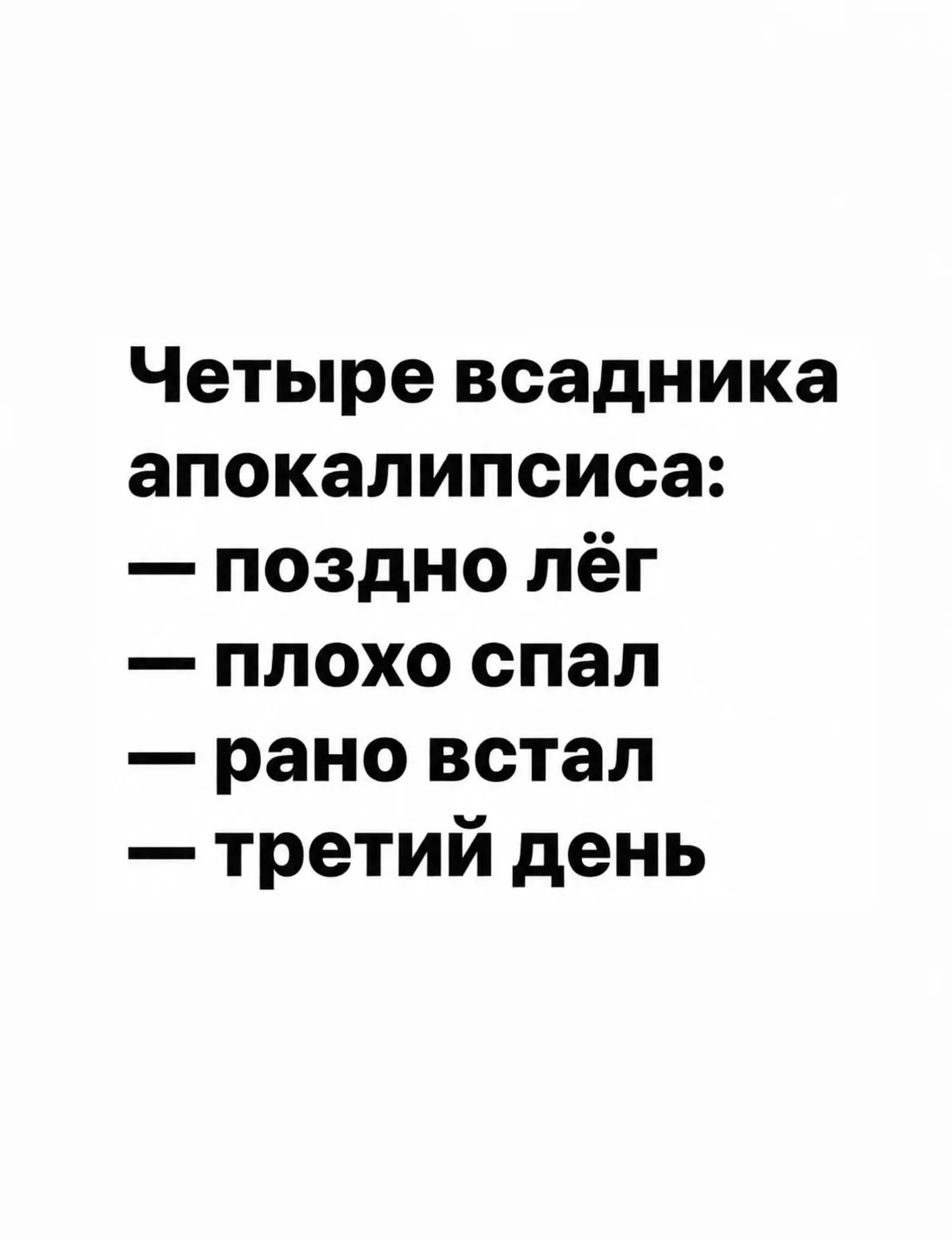 К вечеру обязательно полегчает. И мы снова не ляжем спать. 

Доброе утро!