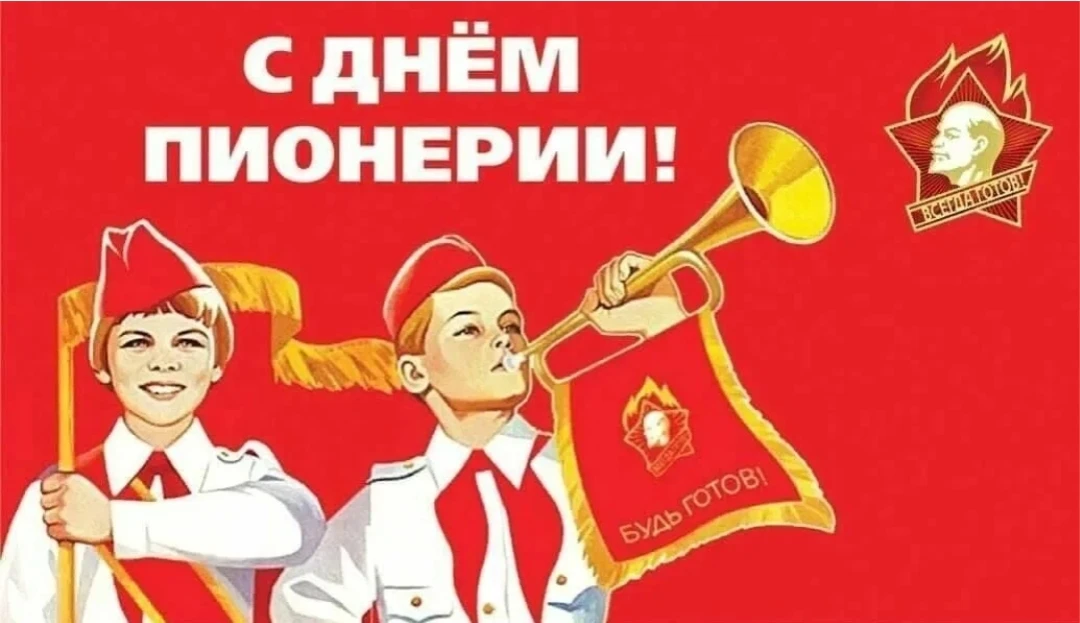 День пионерии — праздник, связанный с историей Всесоюзной пионерской организации имени В.И. Ленина. 