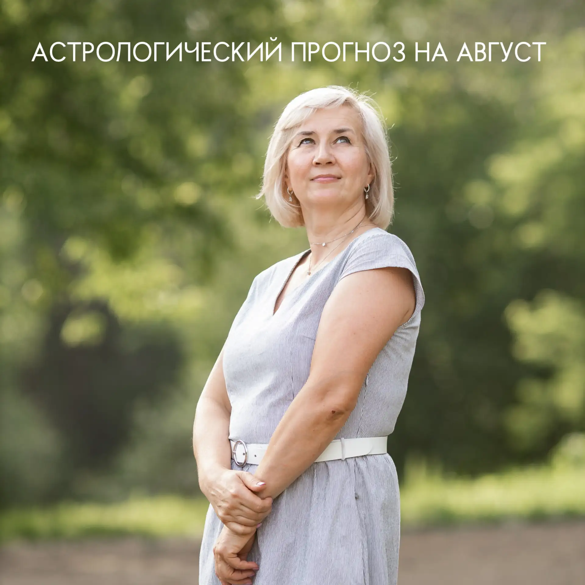 Друзья, держитесь крепче - въезжаем в Август — один из самых значимых месяцев 2026 года🧐