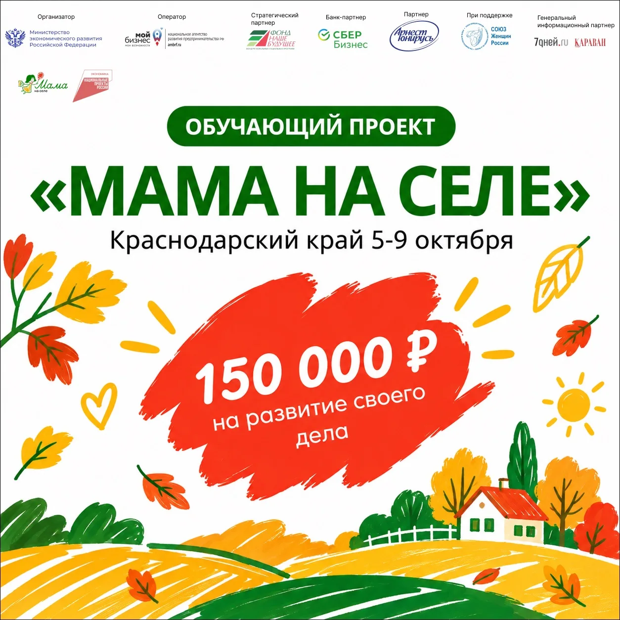 СТАНЬТЕ УЧАСТНИЦЕЙ ОБУЧАЮЩЕГО ПРОЕКТА «МАМА НА СЕЛЕ» — 2026!