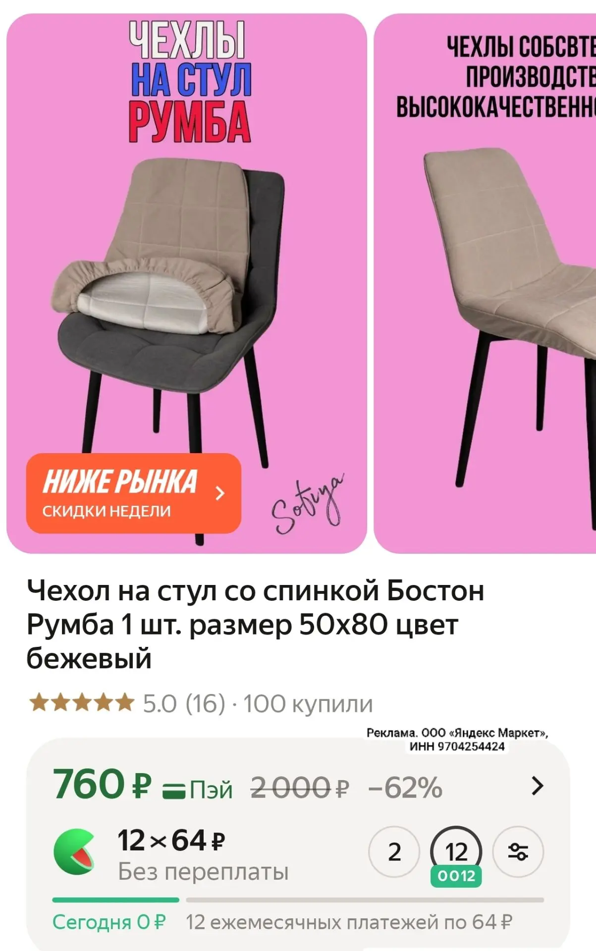 Чехол на стул со спинкой Бостон Румба 1 шт. размер 50х80 цвет бежевый