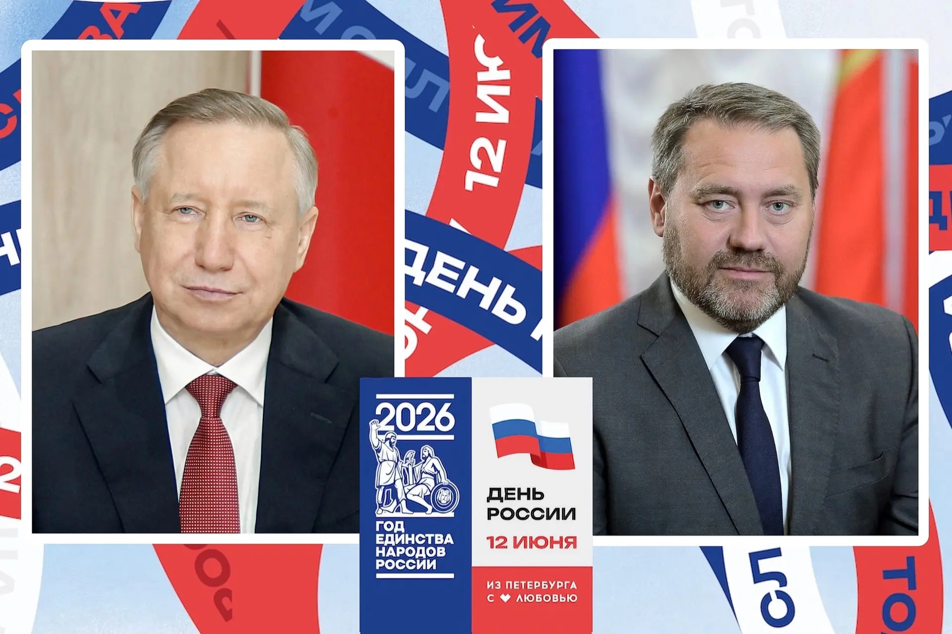 Уважаемые петербуржцы!
 
Сегодня мы отмечаем День России – праздник, объединяющий всех, кто гордится