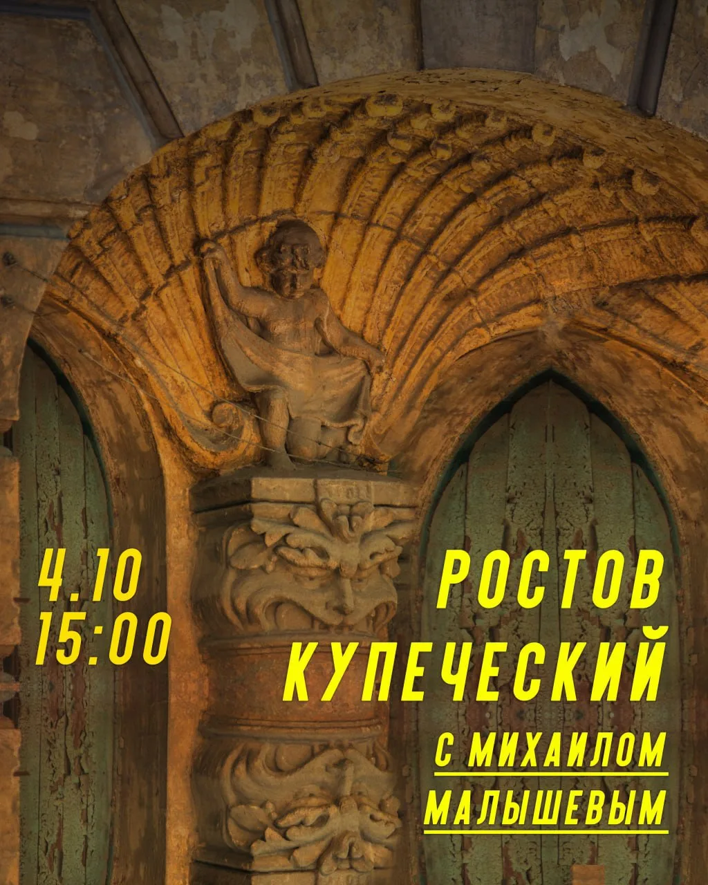 4 октября (воскресенье) в 15:00 приглашаю вас на "Ростов купеческий с Михаилом Малышевым”!