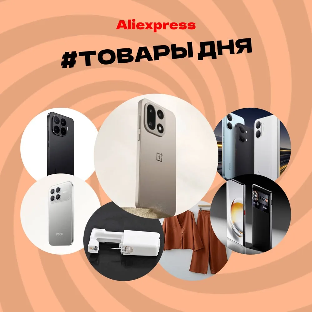 🔥🔥🔥 Товары дня на Aliexpress!

Лидеры продаж за последние сутки:

✅ Смартфон OnePlus 15
Цена: 86 